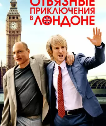 Отвязные приключения в Лондоне / Lost in London