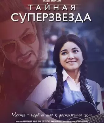 Тайная суперзвезда / Secret Superstar