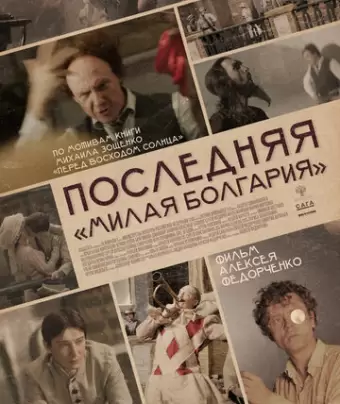 Последняя «Милая Болгария»