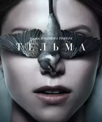 Тельма / Thelma