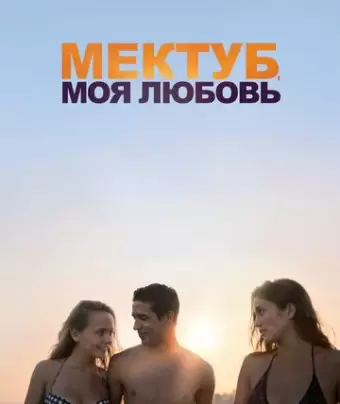 Мектуб, моя любовь / Mektoub, My Love: Canto Uno