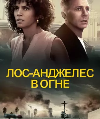 Лос-Анджелес в огне / Kings