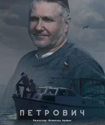 Петрович