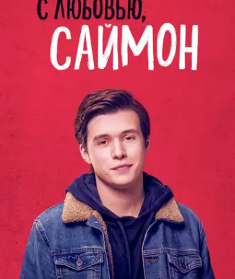 С любовью, Саймон / Love, Simon
