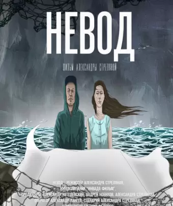 Невод