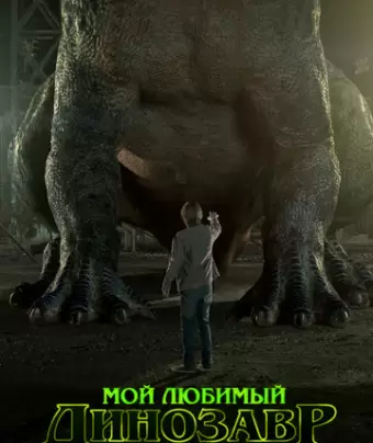 Мой любимый динозавр / My Pet Dinosaur