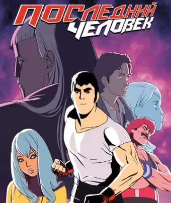 Последний Мужик / Lastman