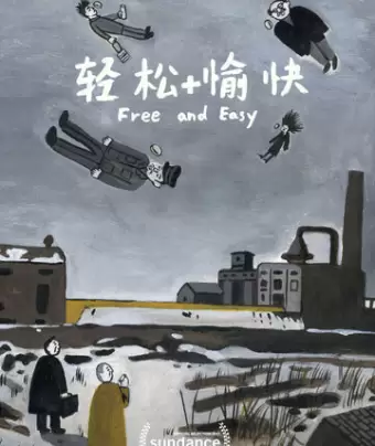 Свободно и легко / Qingsong +yukuai