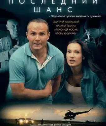 Последний шанс