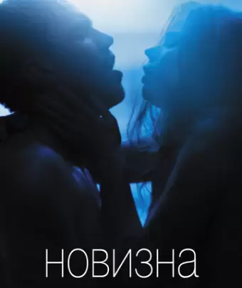 Новизна / Newness
