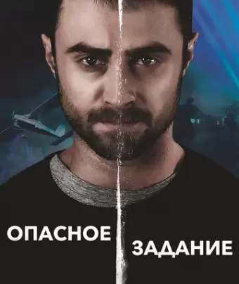 Опасное задание / Beast of Burden