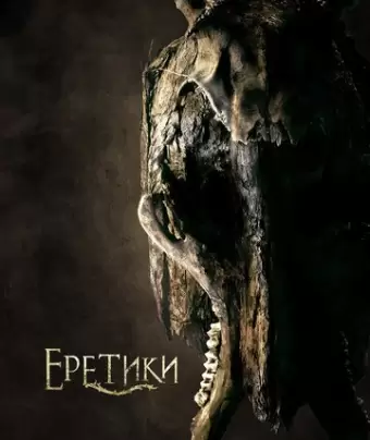 Еретики / The Heretics