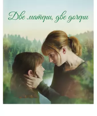 Две матери, две дочери / Barrage