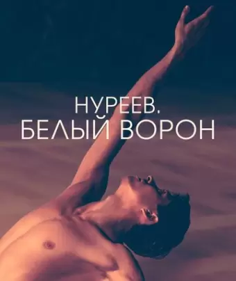 Нуреев. Белый ворон / The White Crow