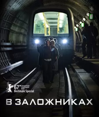В заложниках / Gidseltagningen