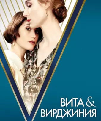 Вита и Вирджиния / Vita & Virginia