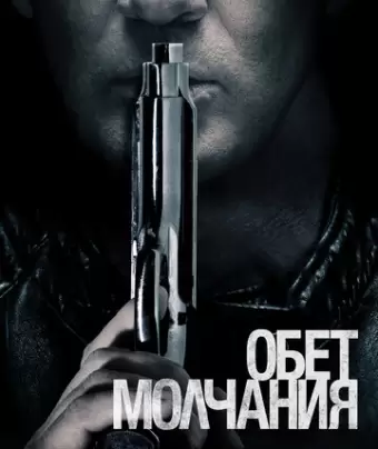 Обет молчания / Acts of Vengeance