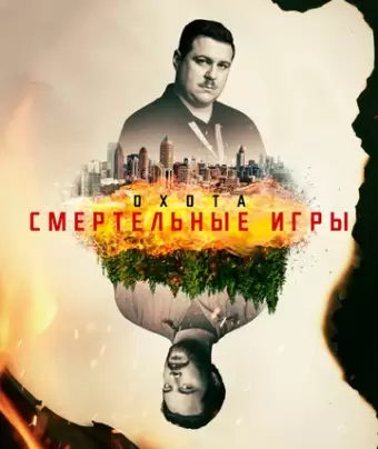 Охота / Manhunt