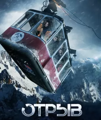 Отрыв