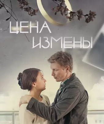 Цена измены