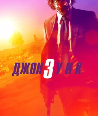 Джон Уик 3 / John Wick: Chapter 3 - Parabellum