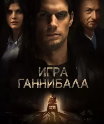 Игра Ганнибала / Nomis