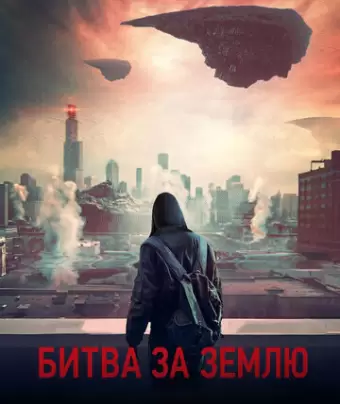 Битва за Землю / Captive State