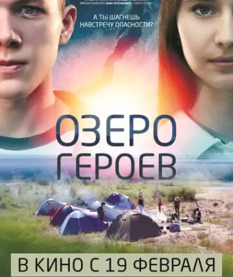 Озеро героев