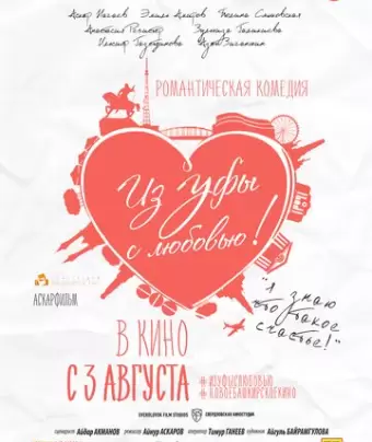 Из Уфы с любовью