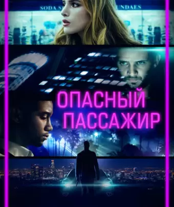 Опасный пассажир / Ride