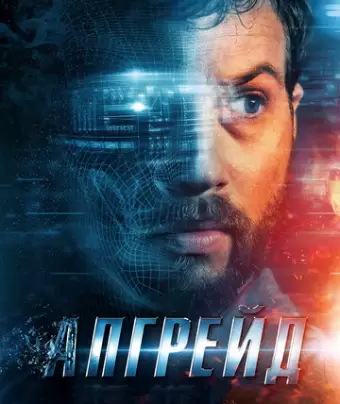 Апгрейд / Upgrade