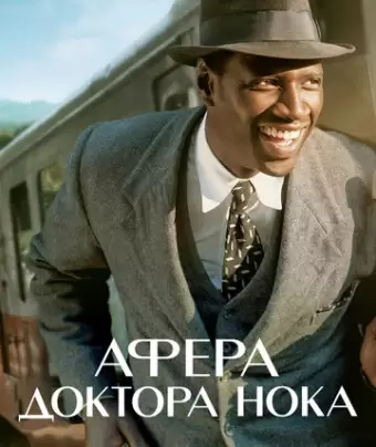 Афера доктора Нока / Knock