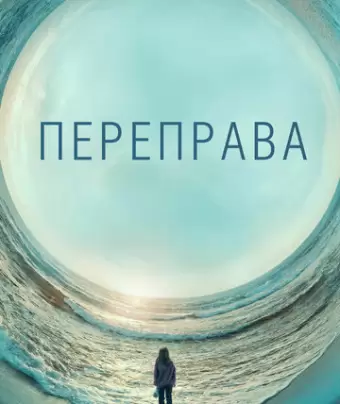 Переправа / The Crossing
