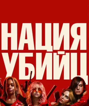 Нация убийц / Assassination Nation