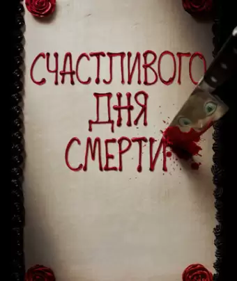 Счастливого дня смерти / Happy Death Day