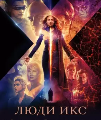 Люди Икс: Тёмный Феникс / Dark Phoenix