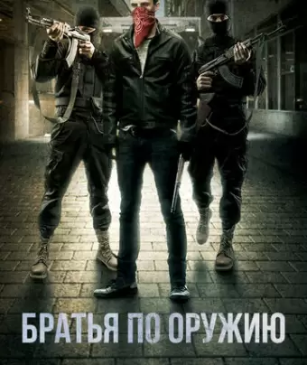 Пьяные матросы / Brothers in Arms