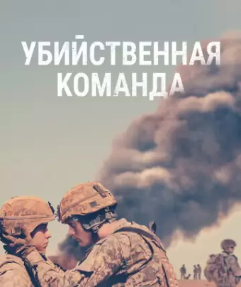 Убийственная команда / The Kill Team