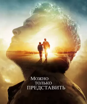 Можно только представить / I Can Only Imagine