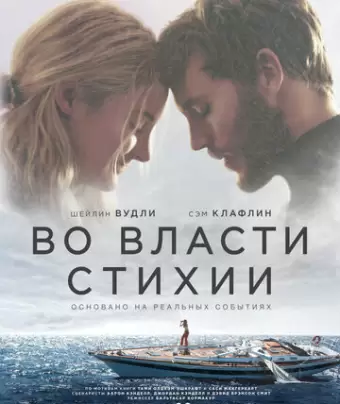 Во власти стихии / Adrift