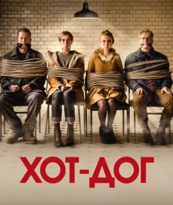 ХОТ-ДОГ / Hot Dog