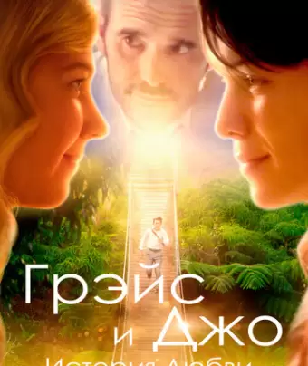 На пути к Грейс / Running for Grace