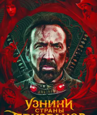 Узники страны призраков / Prisoners of the Ghostland