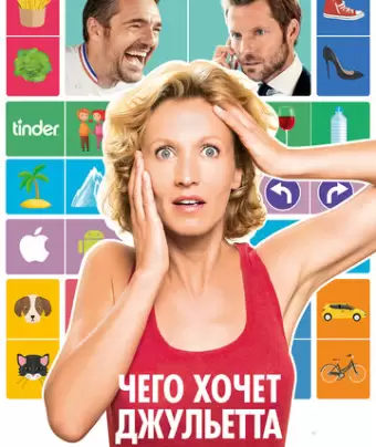Чего хочет Джульетта / L'embarras du choix