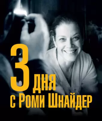 3 дня с Роми Шнайдер / 3 Tage in Quiberon