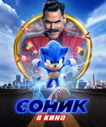 Соник в кино / Sonic the Hedgehog