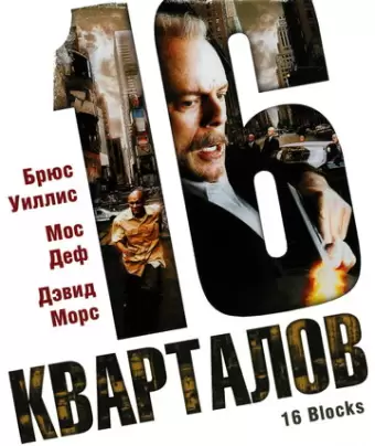 16 кварталов / 16 Blocks