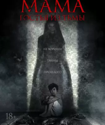 Мама: гостья из тьмы / Cruel Peter