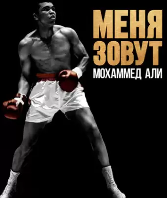Меня зовут Мохаммед Али / What's My Name: Muhammad Ali