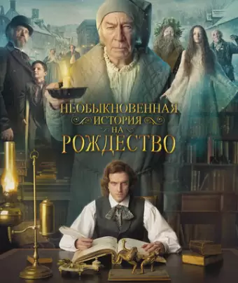 Необыкновенная история на Рождество / The Man Who Invented Christmas